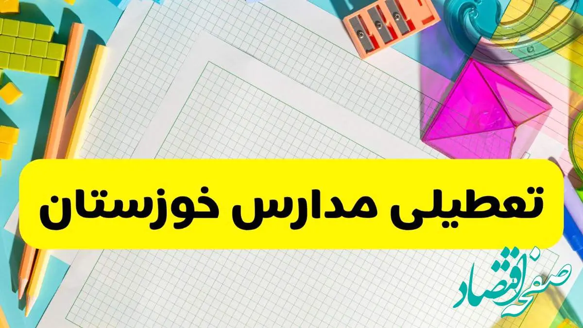 آیا مدارس استان خوزستان فردا دوشنبه ۲۲ اردیبهشت ۱۴۰۴ تعطیل است؟ / آخرین اخبار تعطیلی مدارس اهواز