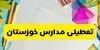 مدارس خوزستان فردا یکشنبه ۱۰ آبان ۱۴۰۵ تعطیل شد؟