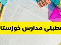 آیا مدارس استان خوزستان فردا دوشنبه ۲۲ اردیبهشت ۱۴۰۴ تعطیل است؟ / آخرین اخبار تعطیلی مدارس اهواز