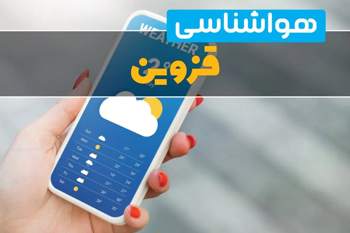 پیش بینی وضعیت آب و هوا قزوین فردا یکشنبه ۱۱ مرداد ۱۴۰۵