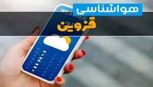 پیش بینی وضعیت آب و هوا قزوین فردا چهارشنبه ۲ مهر ۱۴۰۴ + هواشناسی قزوین ۲۴ ساعت آینده