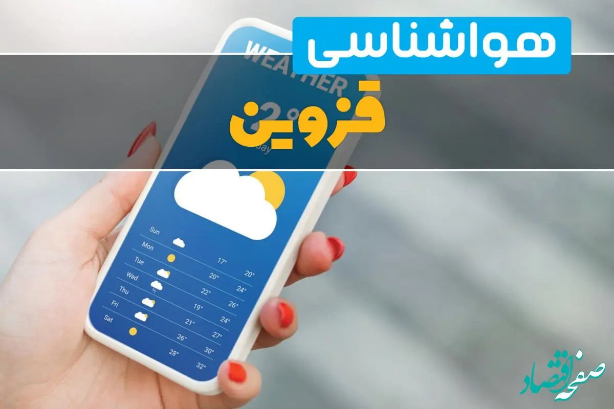 پیش بینی وضعیت آب و هوا قزوین فردا پنجشنبه ۱۸ دی ۱۴۰۴ + هواشناسی قزوین فردا