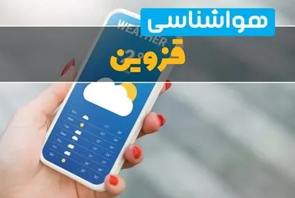 پیش بینی وضعیت آب و هوا قزوین فردا چهارشنبه ۱۸ شهریور