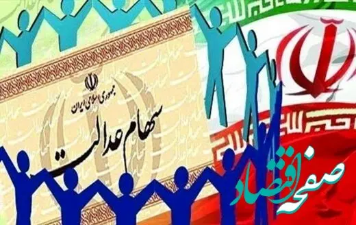 فوری؛واریز سود سهام عدالت آغاز شد | مبلغی که برای هر سهامدار در نظر گرفته شده، چقدر است؟