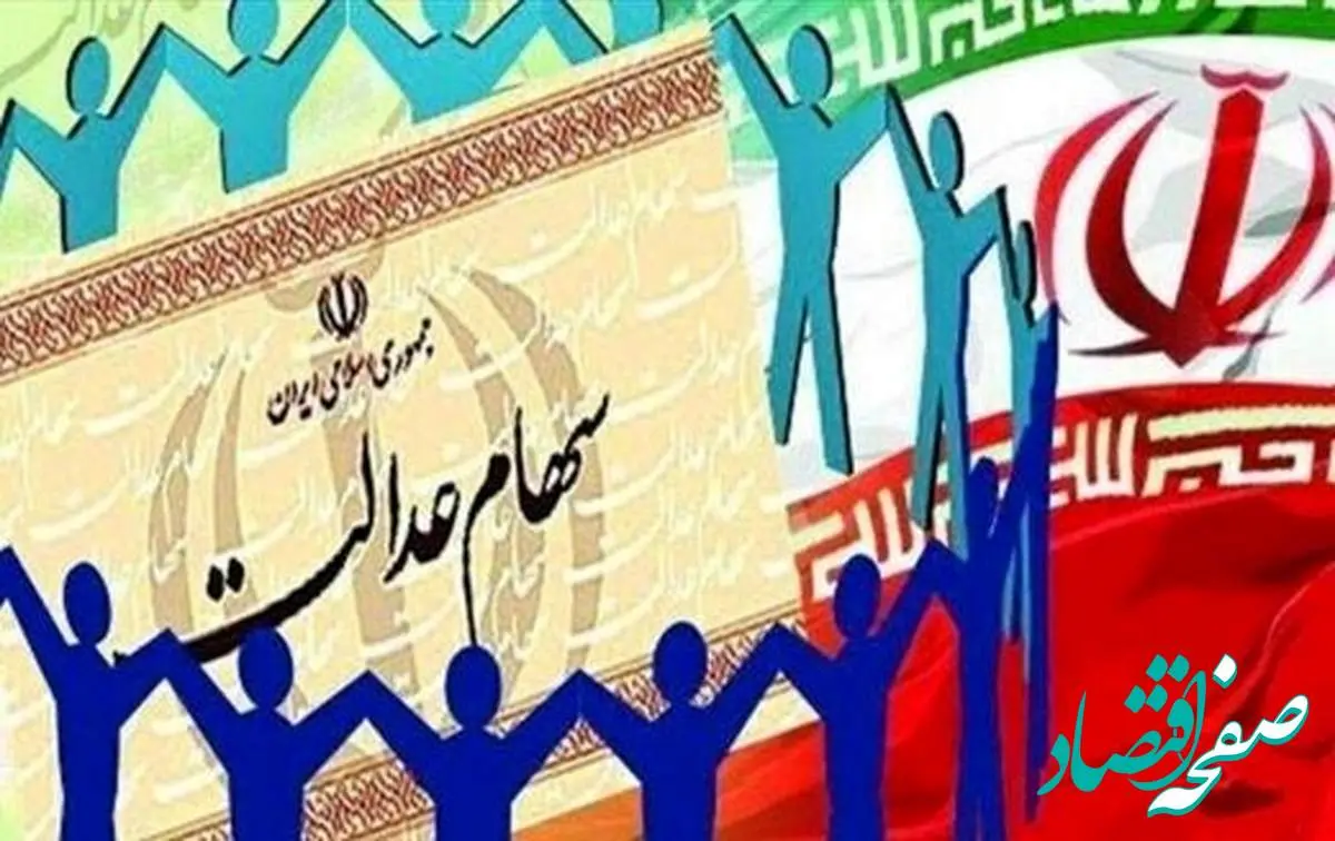 فوری؛واریز سود سهام عدالت آغاز شد | مبلغی که برای هر سهامدار در نظر گرفته شده، چقدر است؟