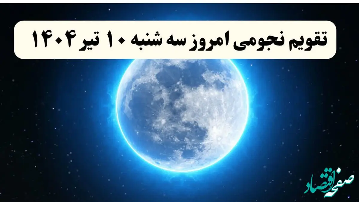 تقویم نجومی فردا سه شنبه | تقویم همسران سه شنبه ۱۰ تیر ۱۴۰۴ | تقویم نجومی امروز دهم تیر ۱۴۰۴