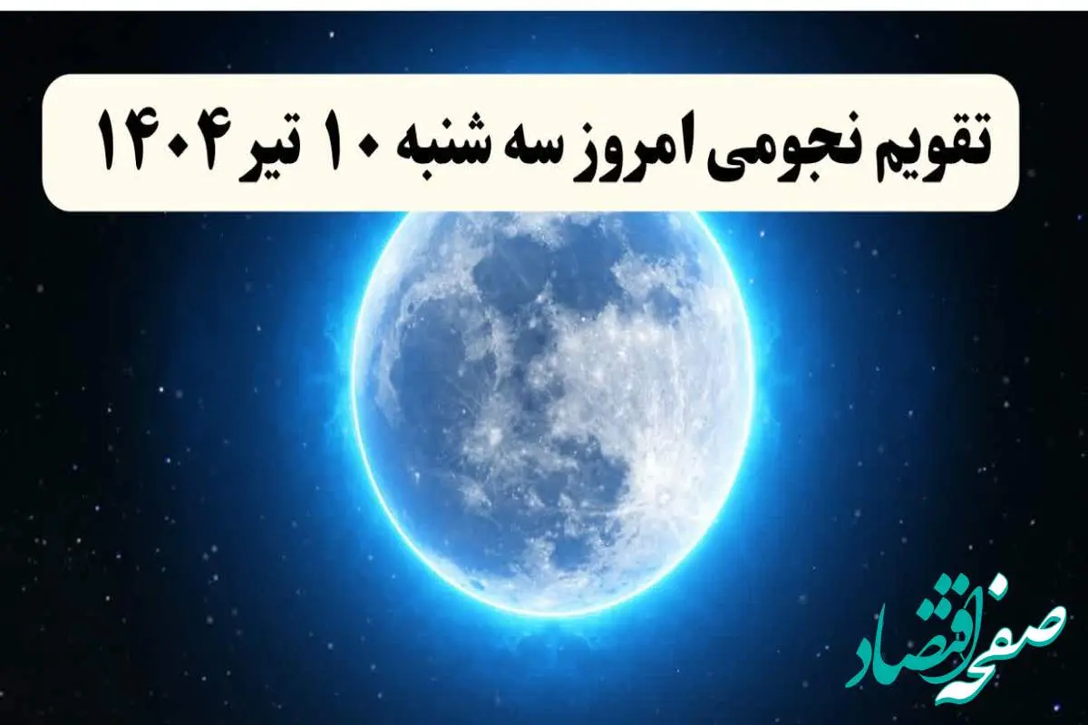 تقویم نجومی فردا سه شنبه | تقویم همسران سه شنبه ۱۰ تیر ۱۴۰۴ | تقویم نجومی امروز دهم تیر ۱۴۰۴