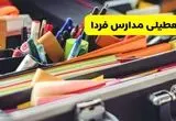 جزئیات تعطیلی مدارس استان سمنان فردا شنبه ۲۰ اردیبهشت ۱۴۰۴ / مدارس سمنان شنبه بیستم اردیبهشت تعطیل شد؟