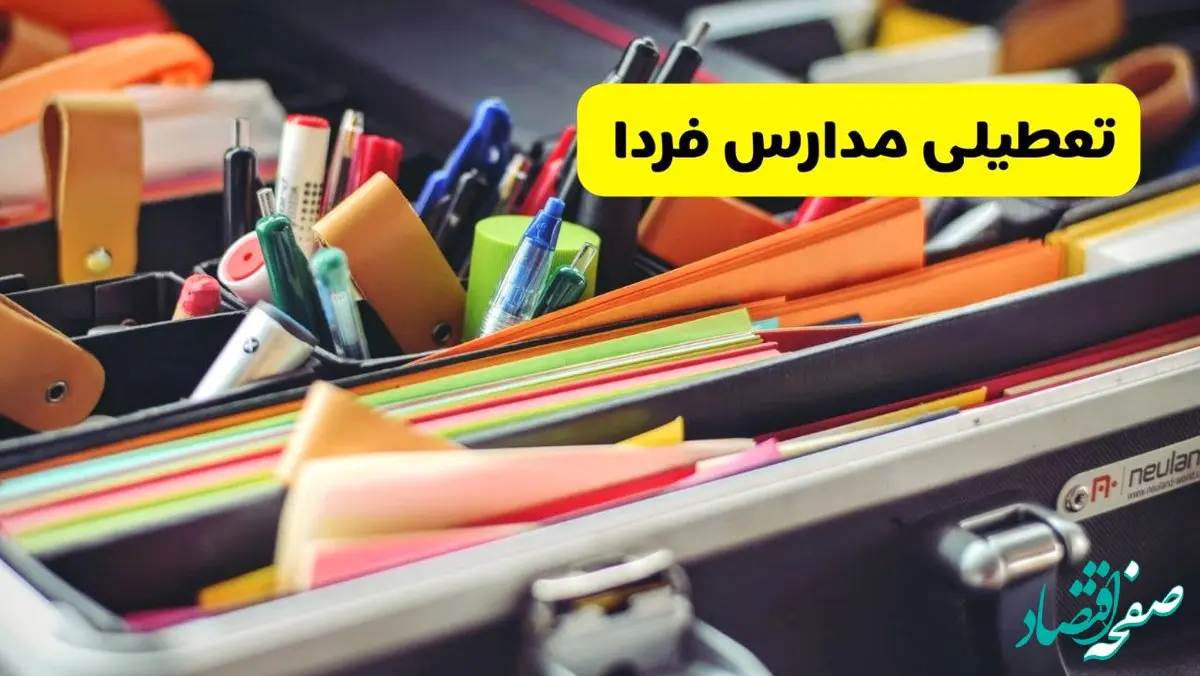 جزئیات تعطیلی مدارس استان سمنان فردا شنبه ۲۰ اردیبهشت ۱۴۰۴ / مدارس سمنان شنبه بیستم اردیبهشت تعطیل شد؟