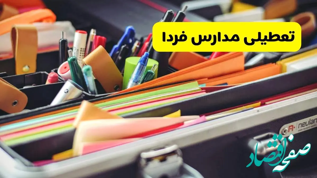 جزئیات تعطیلی مدارس استان سمنان فردا شنبه ۲۰ اردیبهشت ۱۴۰۴ / مدارس سمنان شنبه بیستم اردیبهشت تعطیل شد؟