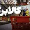 پادکست | افزایش اعتبار کالابرگ در چند مرحله انجام می‌شود و شامل چه کسانی است؟