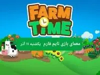 جواب سوال تایم فارم امروز یکشنبه ۱۱ آذر ۱۴۰۳