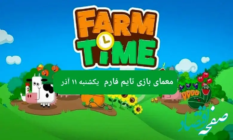 جواب سوال تایم فارم امروز یکشنبه ۱۱ آذر ۱۴۰۳