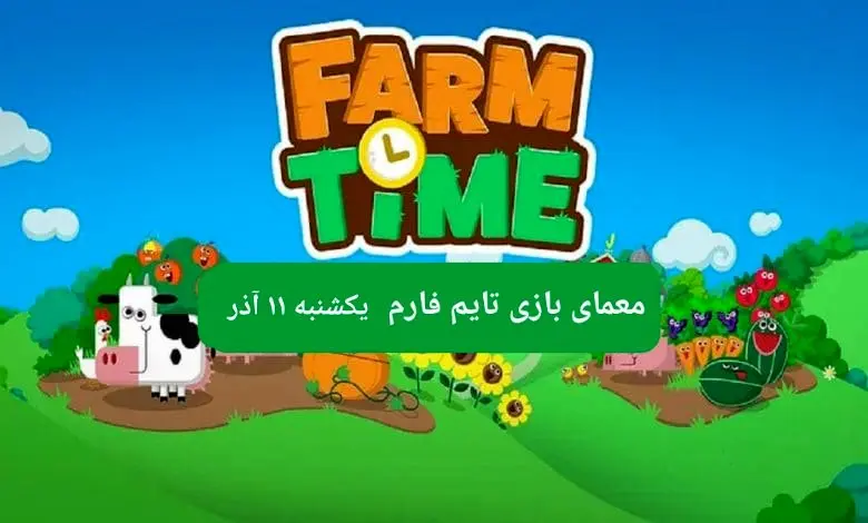 جواب سوال تایم فارم امروز یکشنبه ۱۱ آذر ۱۴۰۳