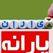 فوری؛ یارانه بیش از ۳ میلیون نفر حذف شد!