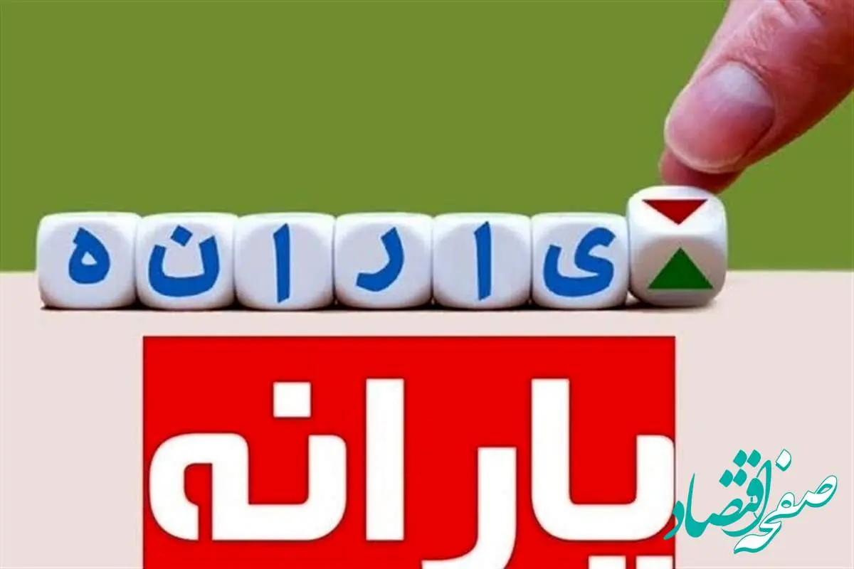 فوری؛ یارانه بیش از ۳ میلیون نفر حذف شد!