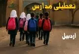 مدارس اردبیل فردا شنبه ۱۹ مهر ماه ۱۴۰۴ تعطیل است؟ | تعطیلی مدارس اردبیل فردا نوزدهم مهر ۱۴۰۴