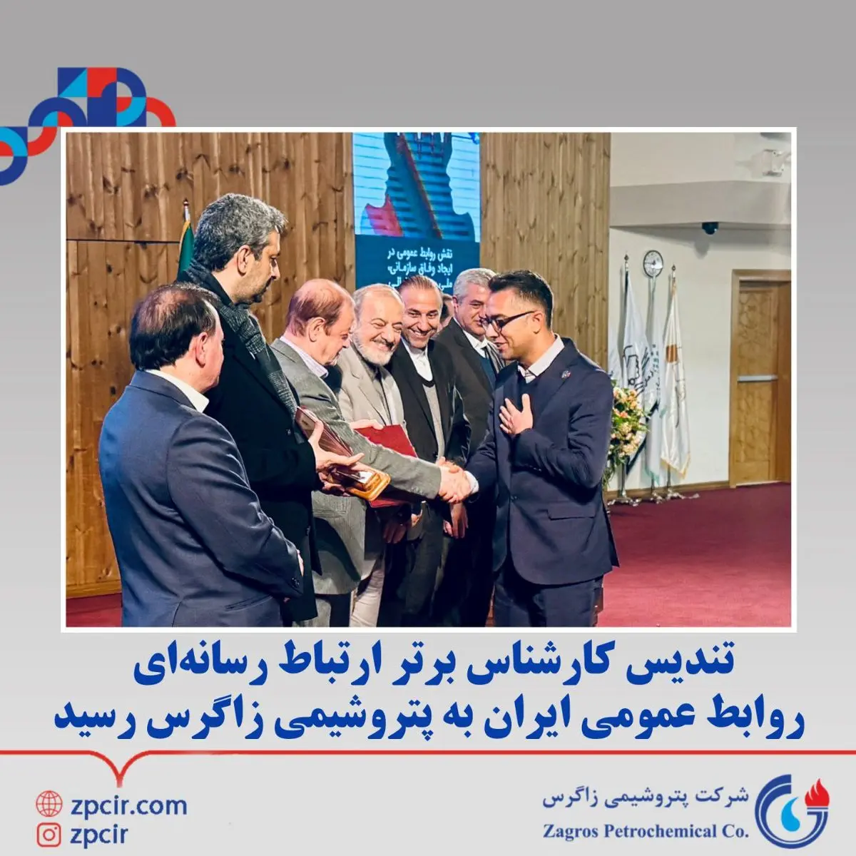 تندیس کارشناس برتر ارتباط رسانهاى روابط عمومى ایران به پتروشیمی زاگرس رسید