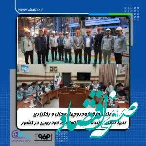 شرکت ورق خودروچهارمحال و بختیاری تکیه گاه مستحکم صنعت خودروسازی کشور
