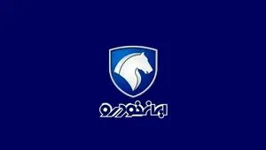 بروزترین قیمت محصولات ایران خودرو امروز جمعه ۱۶ + جدول