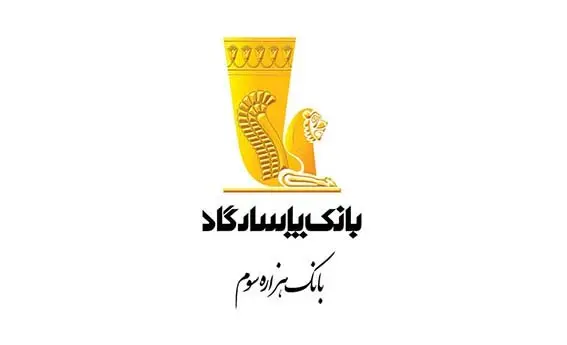 چتآنلاین بانک پاسارگاد پاسخگوی تمام عیار نیاز مشتریان