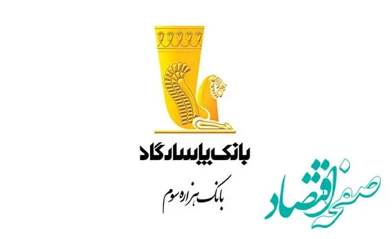 چت‌آنلاین بانک پاسارگاد پاسخ‌گوی تمام عیار نیاز مشتریان