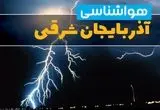 پیش بینی وضعیت آب و هوا آذربایجان شرقی فردا سه شنبه ۵ اسفند ۱۴۰۴ + هواشناسی آذربایجان شرقی فردا + وضعیت هوای فردا تبریز