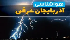 هواشناسی تبریز فردا | پیش بینی وضعیت آب و هوا آذربایجان شرقی فردا جمعه ۲۳ خرداد ماه ۱۴۰۴ + هواشناسی آذربایجان شرقی