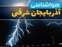 هواشناسی تبریز فردا | پیش بینی وضعیت آب و هوا آذربایجان شرقی فردا جمعه ۲۳ خرداد ماه ۱۴۰۴ + هواشناسی آذربایجان شرقی