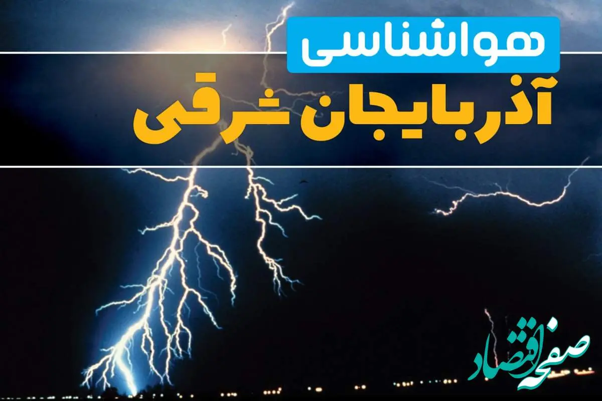 هواشناسی تبریز فردا | پیش بینی وضعیت آب و هوا آذربایجان شرقی فردا جمعه ۲۳ خرداد ماه ۱۴۰۴ + هواشناسی آذربایجان شرقی