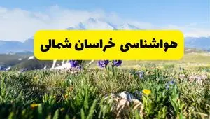 اخبار پیش بینی هواشناسی خراسان شمالی فردا چهارشنبه ۷ خرداد ۱۴۰۴ | هواشناسی بجنورد فردا هفتم خرداد ماه | پیش بینی آب و هوای استان خراسان شمالی در ۲۴ ساعت آینده