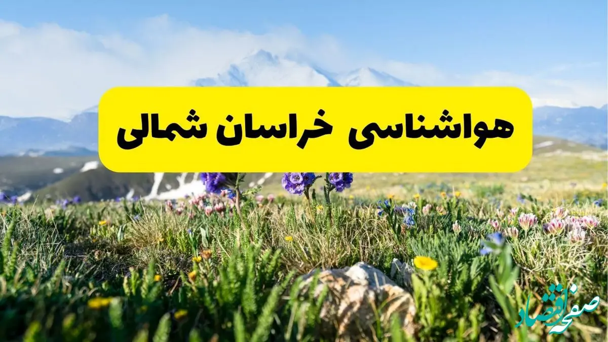 اخبار پیش بینی هواشناسی خراسان شمالی فردا چهارشنبه ۷ خرداد ۱۴۰۴ | هواشناسی بجنورد فردا هفتم خرداد ماه | پیش بینی آب و هوای استان خراسان شمالی در ۲۴ ساعت آینده