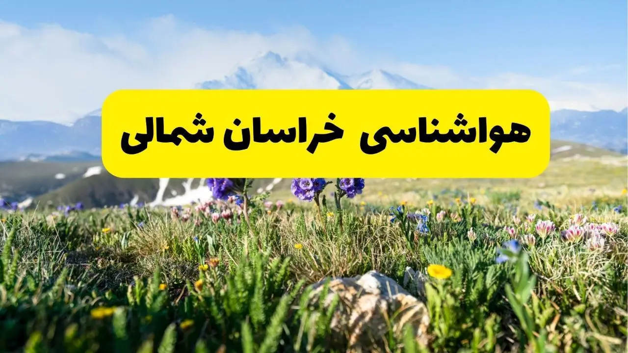 اخبار پیش بینی هواشناسی خراسان شمالی فردا چهارشنبه ۷ خرداد ۱۴۰۴ | هواشناسی بجنورد فردا هفتم خرداد ماه | پیش بینی آب و هوای استان خراسان شمالی در ۲۴ ساعت آینده