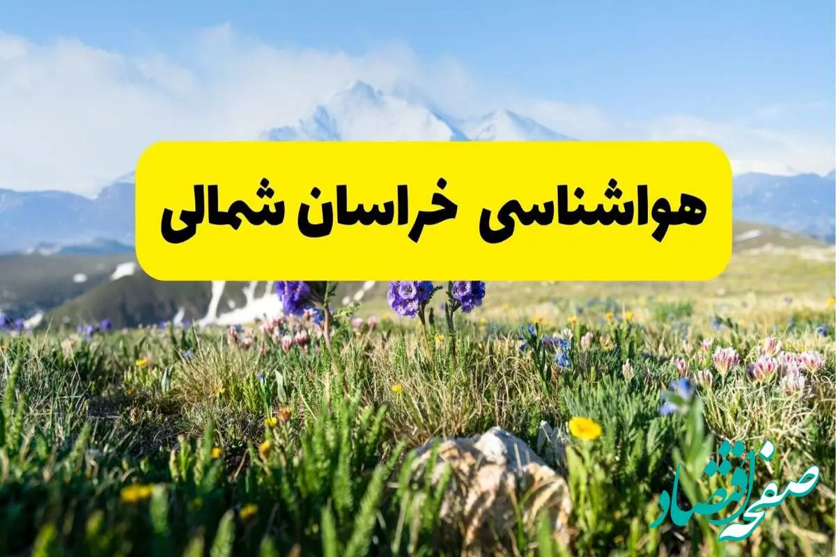 اخبار پیش بینی هواشناسی خراسان شمالی فردا چهارشنبه ۷ خرداد ۱۴۰۴ | هواشناسی بجنورد فردا هفتم خرداد ماه | پیش بینی آب و هوای استان خراسان شمالی در ۲۴ ساعت آینده