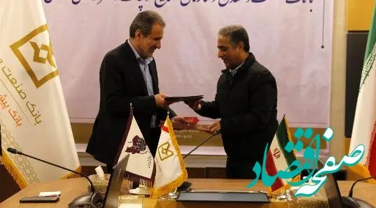 امضای تفاهم‌نامه همکاری بانک صنعت و معدن و سازمان صنایع کوچک و شهرک‌های صنعتی ایران