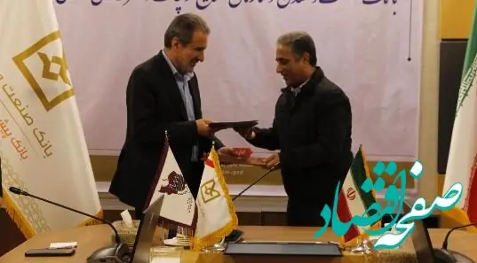 امضای تفاهم‌نامه همکاری بانک صنعت و معدن و سازمان صنایع کوچک و شهرک‌های صنعتی ایران