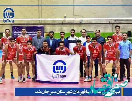 تیم والیبال بیمه آسیا قهرمان شهرستان سیرجان شد