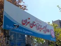 بهزیستی آماده دریافت فطریه با کد دستوری کد دستوری #۱۲۳*  | روش پرداخت فطریه به بهزیستی