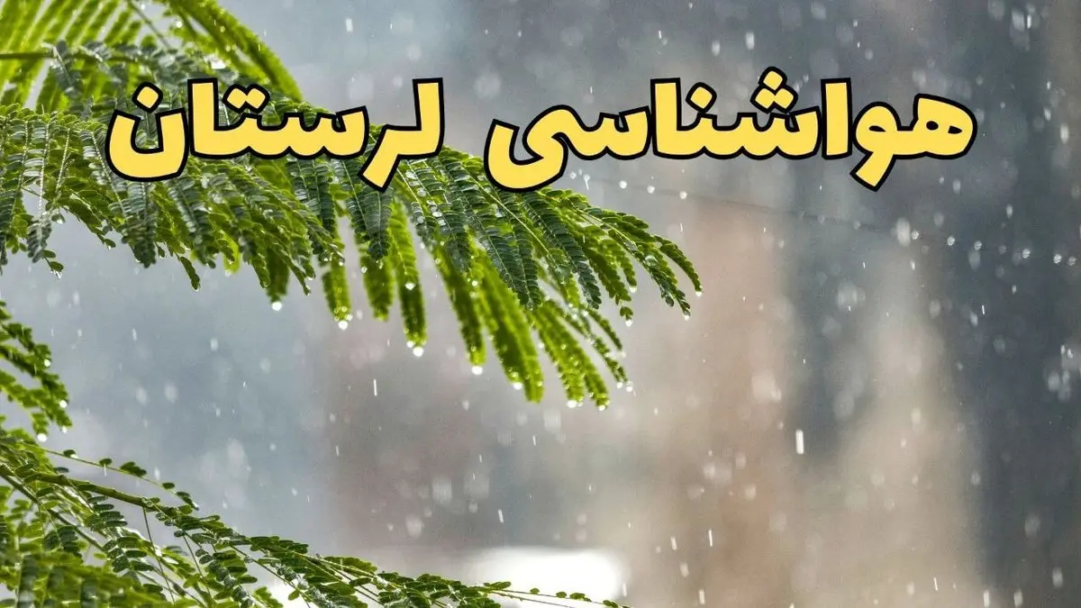 وضعیت آب و هوا لرستان فردا سه شنبه ۱۹ فروردین ماه ۱۴۰۴ | پیش بینی هواشناسی خرم آباد ۲۴ ساعت آینده + آب و هوای خرم آباد + هواشناسی لرستان