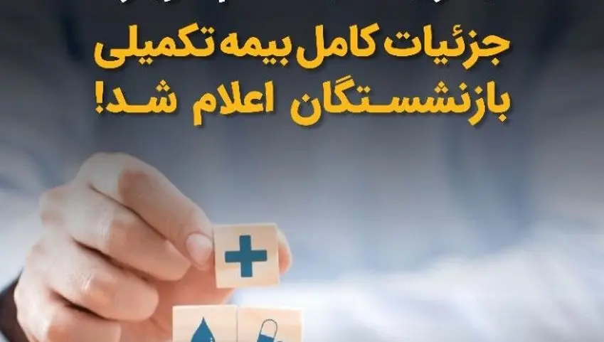 تحت پوشش بدون نیاز به ثبت‌نام مجدد؛ جزئیات کامل بیمه تکمیلی بازنشستگان اعلام شد + ویدئو