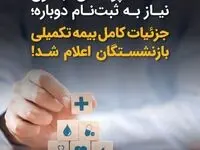 تحت پوشش بدون نیاز به ثبت‌نام مجدد؛ جزئیات کامل بیمه تکمیلی بازنشستگان اعلام شد + ویدئو