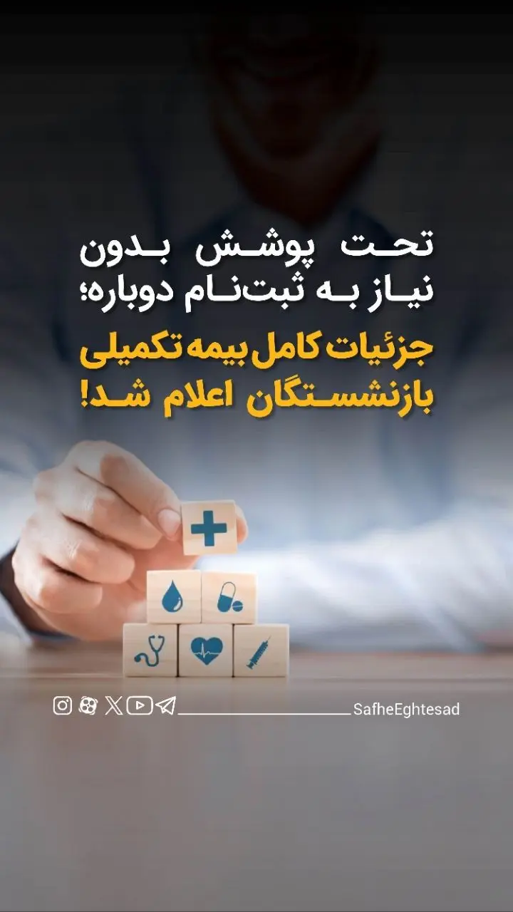 تحت پوشش بدون نیاز به ثبت‌نام مجدد؛ جزئیات کامل بیمه تکمیلی بازنشستگان اعلام شد + ویدئو