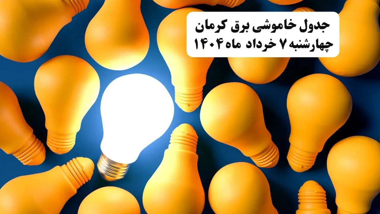 جدول خاموشی برق کرمان چهارشنبه ۷ خرداد ۱۴۰۴ + ساعت قطع برق استان کرمان چهارشنبه ۷ خرداد ۱۴۰۴