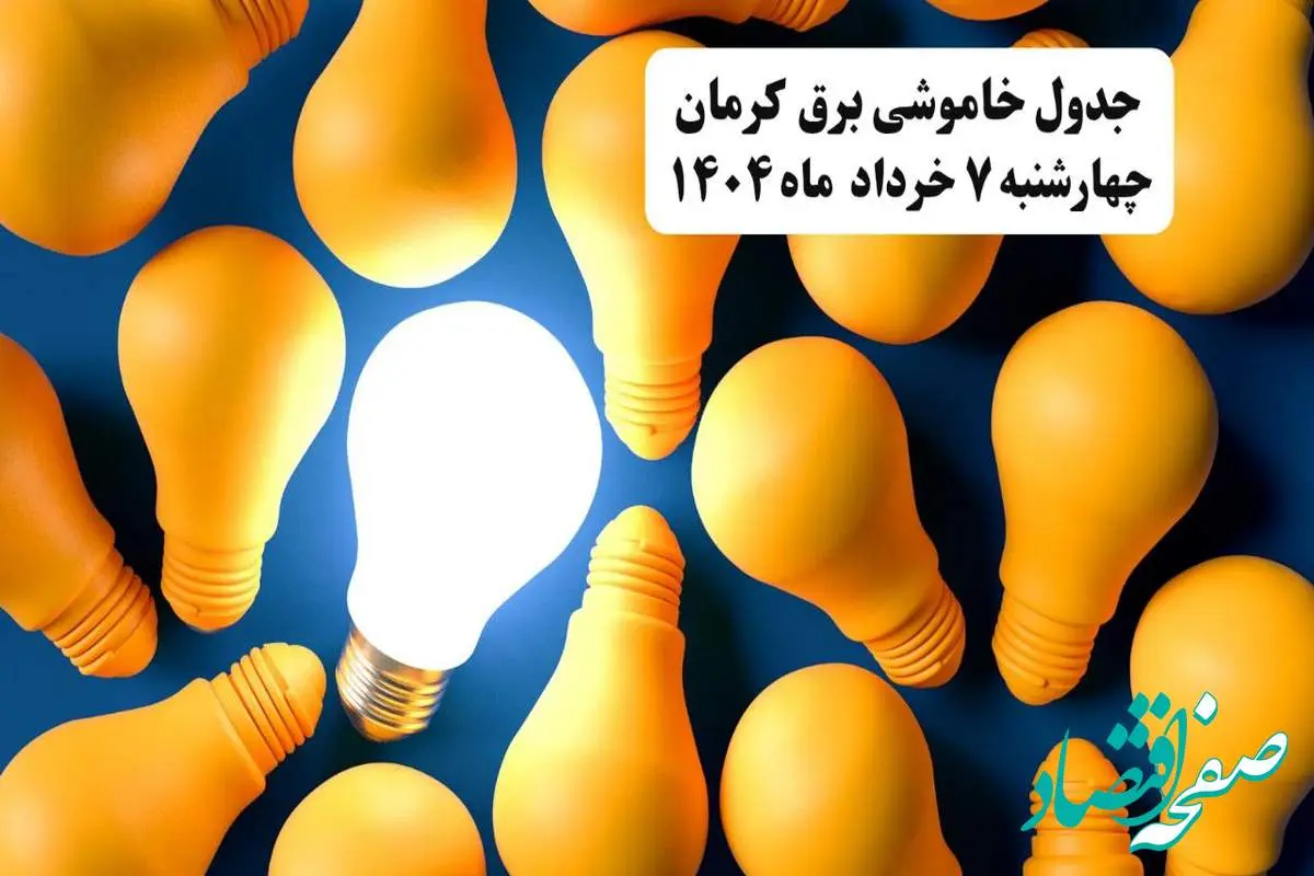جدول خاموشی برق کرمان چهارشنبه ۷ خرداد ۱۴۰۴ + ساعت قطع برق استان کرمان چهارشنبه ۷ خرداد ۱۴۰۴