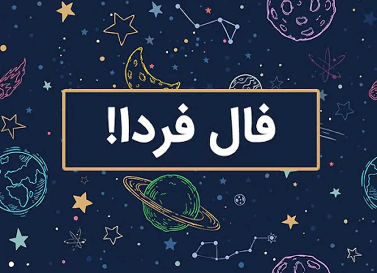 فال فردا/ فال حافظ /فال چای/ فال روزانه / فال شمع / فال ابجد دوشنبه ۱۳ اسفند ۱۴۰۳