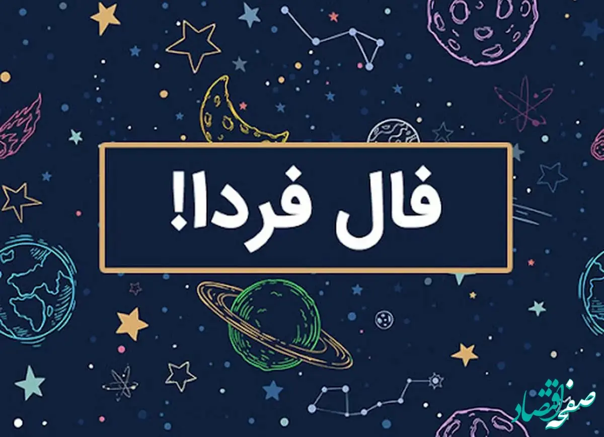 فال فردا/ فال حافظ /فال چای/ فال روزانه / فال شمع / فال ابجد دوشنبه ۱۳ اسفند ۱۴۰۳