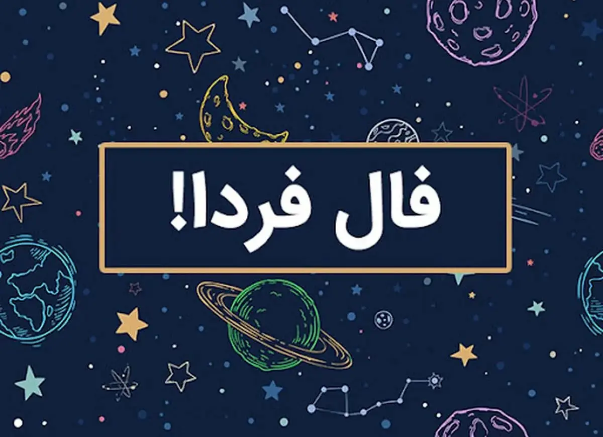 فال فردا یکشنبه ۱۰ فروردین ۱۴۰۴ ( فال روزانه، فال حافظ، فال چای، فال شمع، فال ابجد)