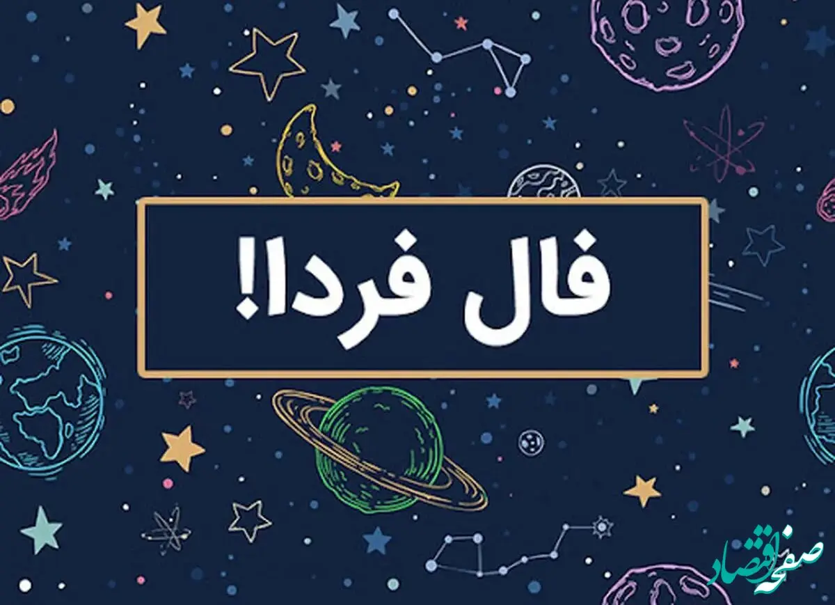 فال فردا/ فال حافظ /فال چای/ فال روزانه / فال شمع / فال ابجد دوشنبه ۱۳ اسفند ۱۴۰۳