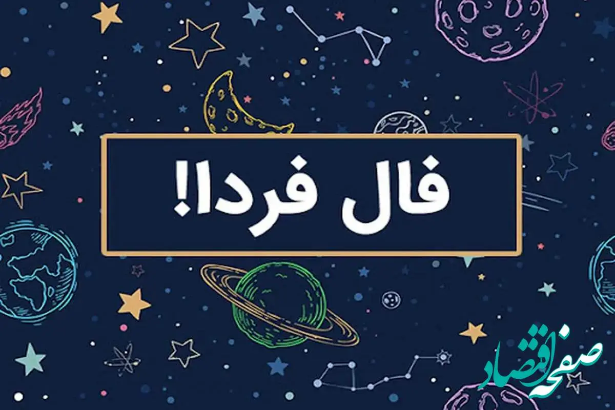 فال فردا/ فال حافظ /فال چای/ فال روزانه / فال شمع / فال ابجد دوشنبه ۱۳ اسفند ۱۴۰۳