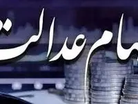 خبر داغ امروز از واگذاری سهام عدالت / سهامداران بخوانند
